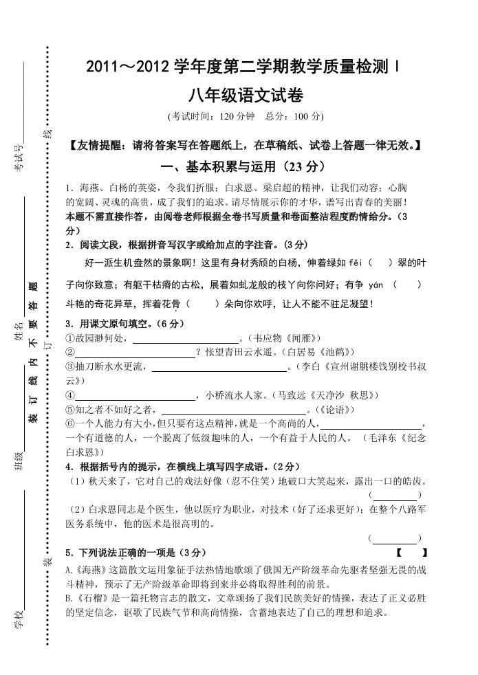 2011～2012学年度第二学期教学质量检测八年级语文试题