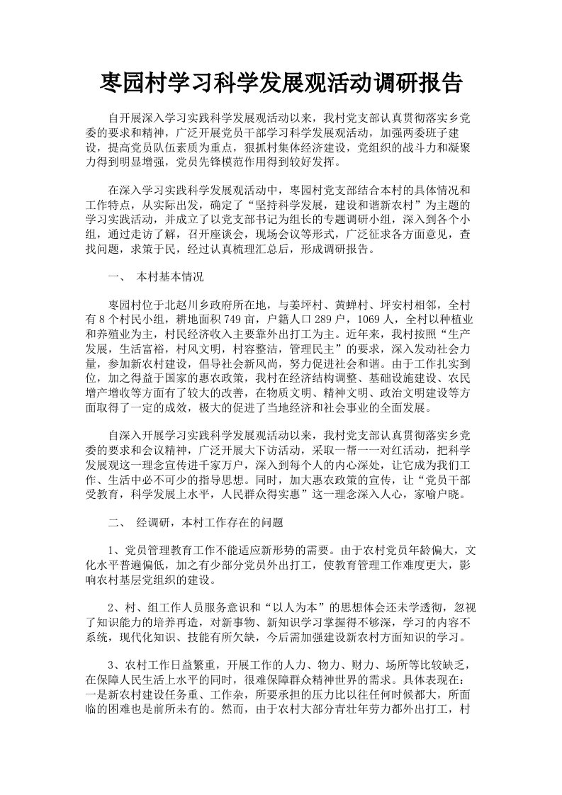 栆园村学习科学发展观活动调研报告