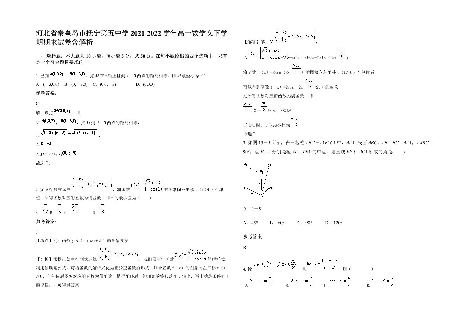 河北省秦皇岛市抚宁第五中学2021-2022学年高一数学文下学期期末试卷含解析