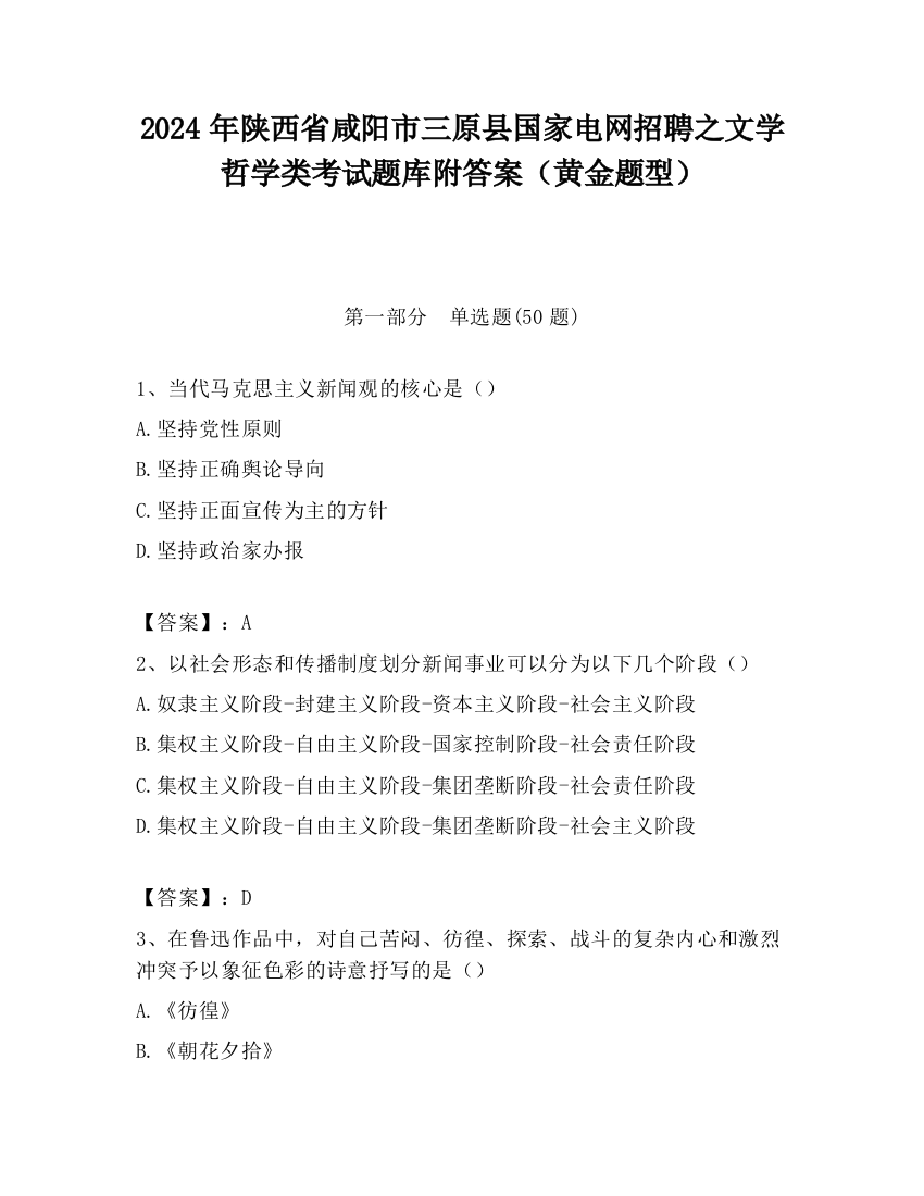 2024年陕西省咸阳市三原县国家电网招聘之文学哲学类考试题库附答案（黄金题型）