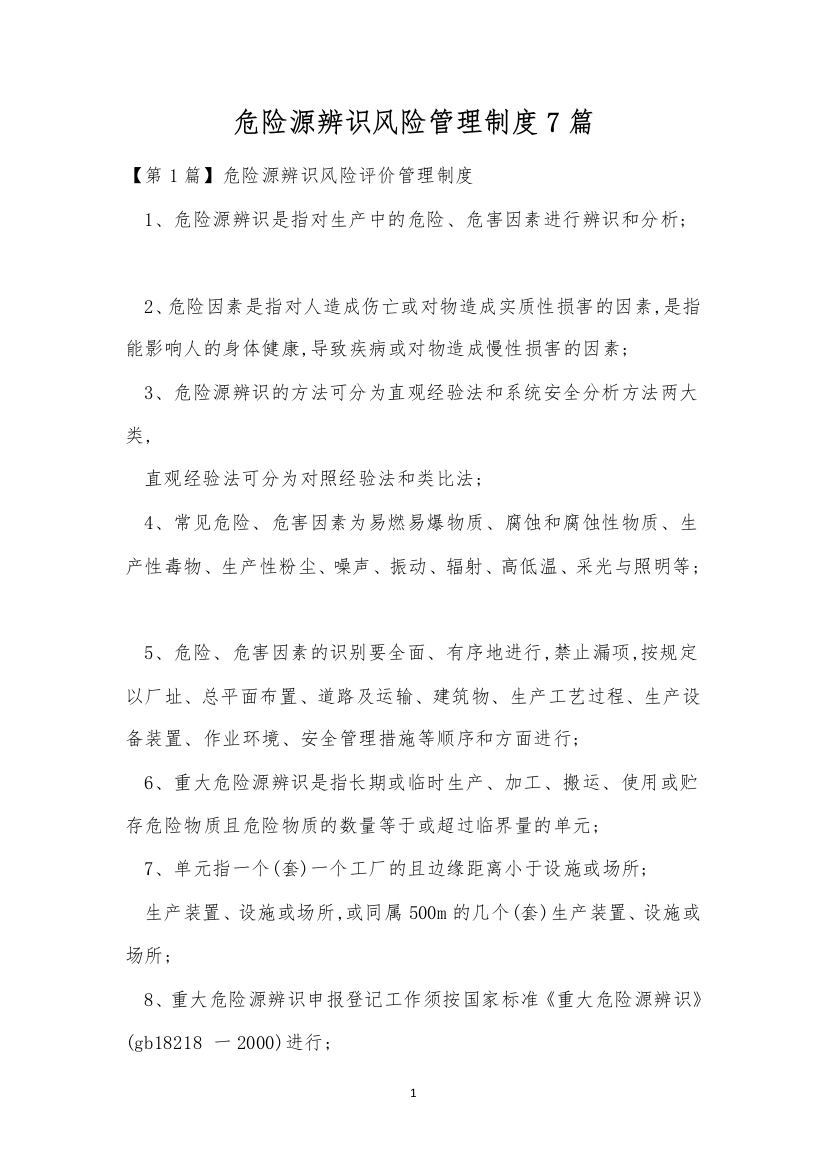 危险源辨识风险管理制度7篇