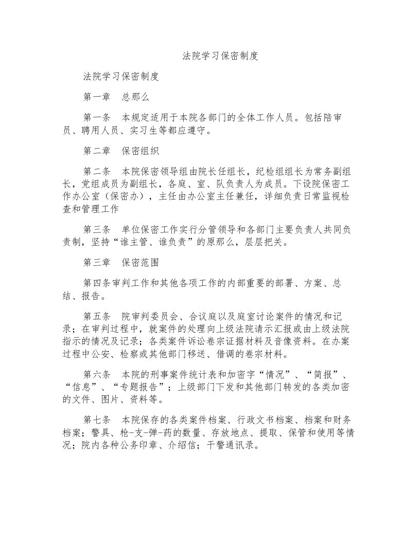 法院学习保密制度