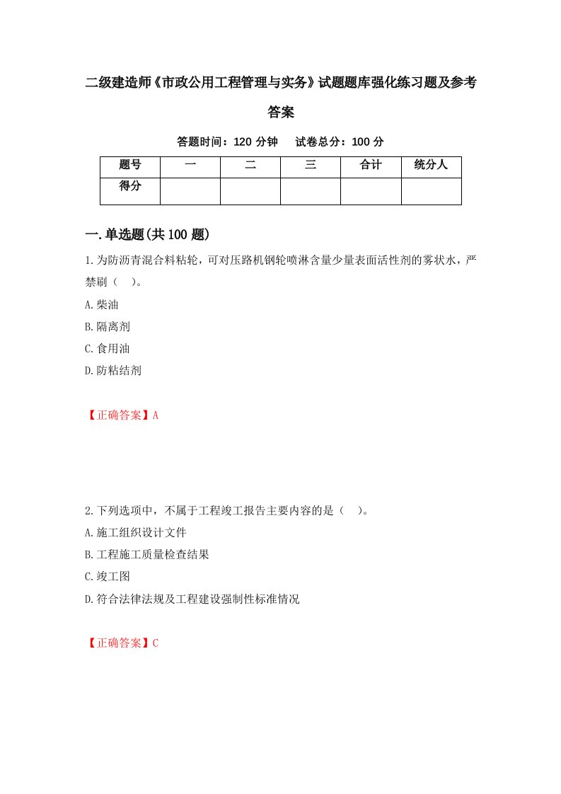 二级建造师市政公用工程管理与实务试题题库强化练习题及参考答案第15套