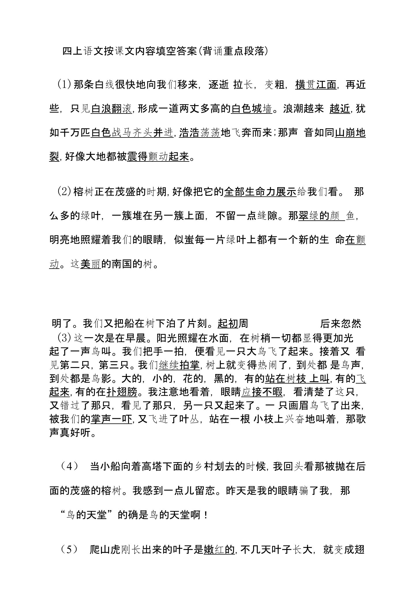 新人教版四年级语文上册按课文内容填空