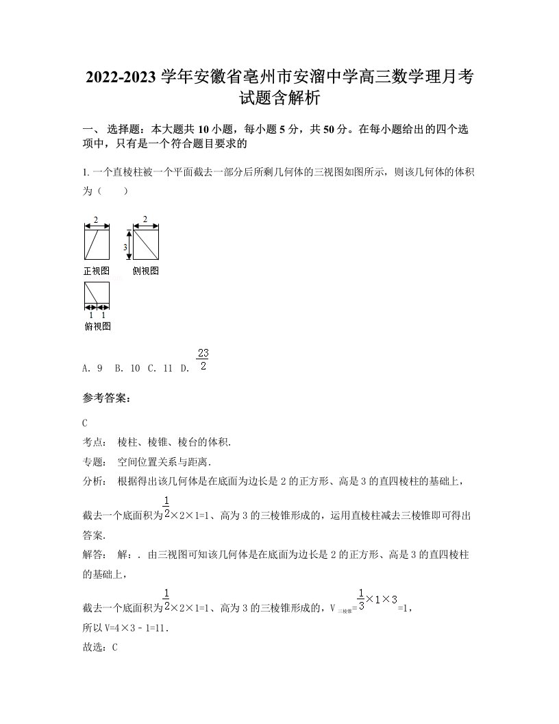 2022-2023学年安徽省亳州市安溜中学高三数学理月考试题含解析