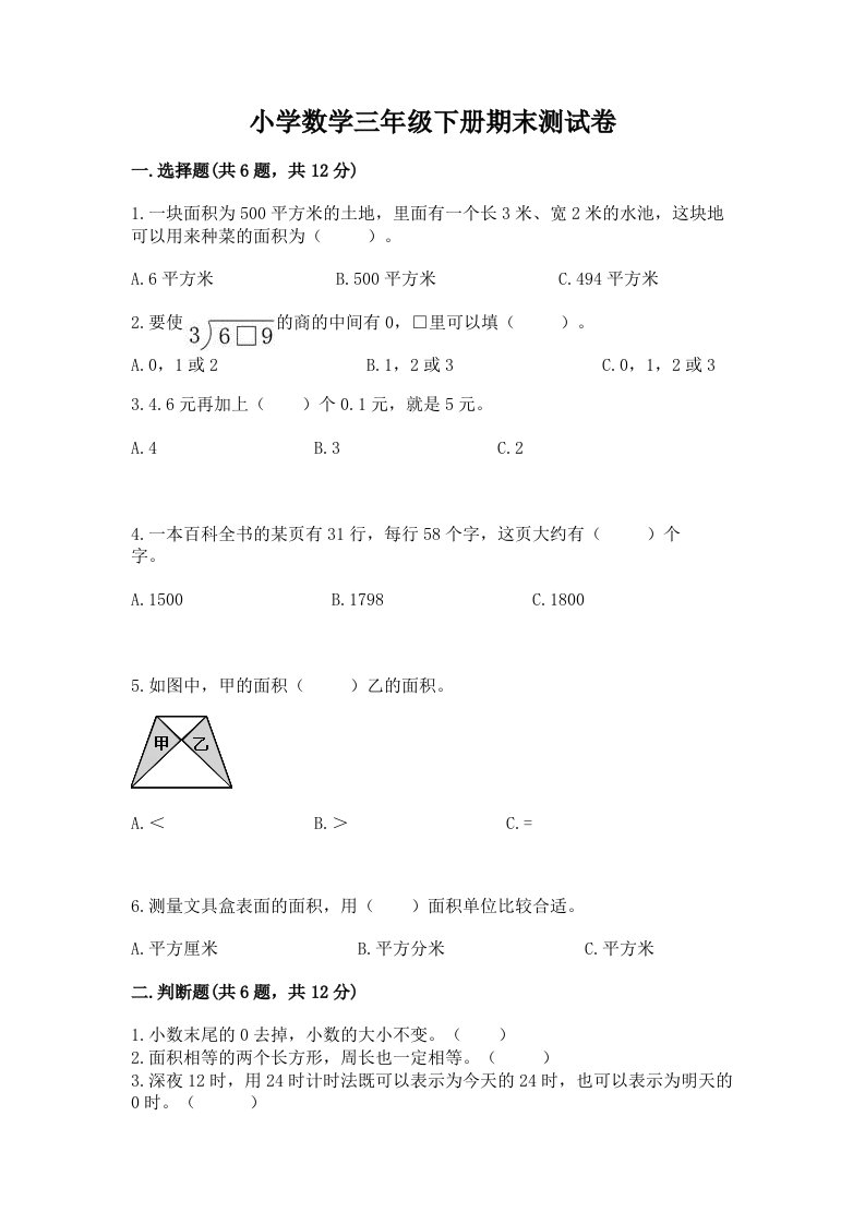 小学数学三年级下册期末测试卷精品（夺冠系列）2