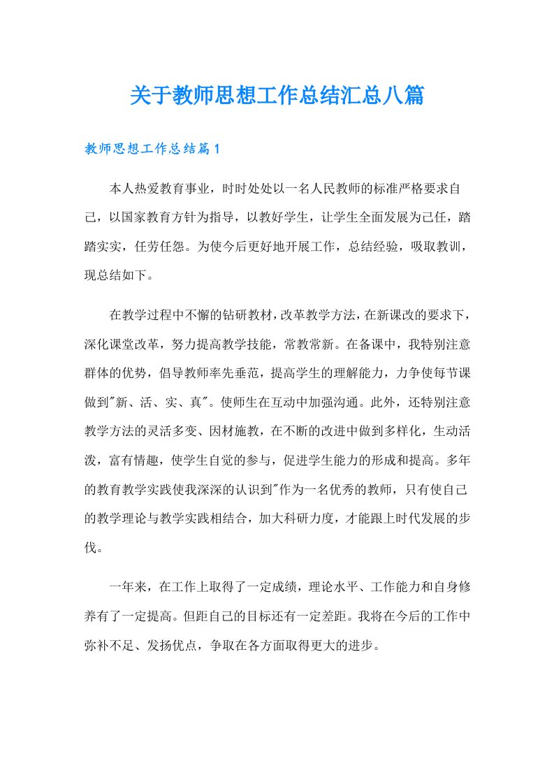 关于教师思想工作总结汇总八篇