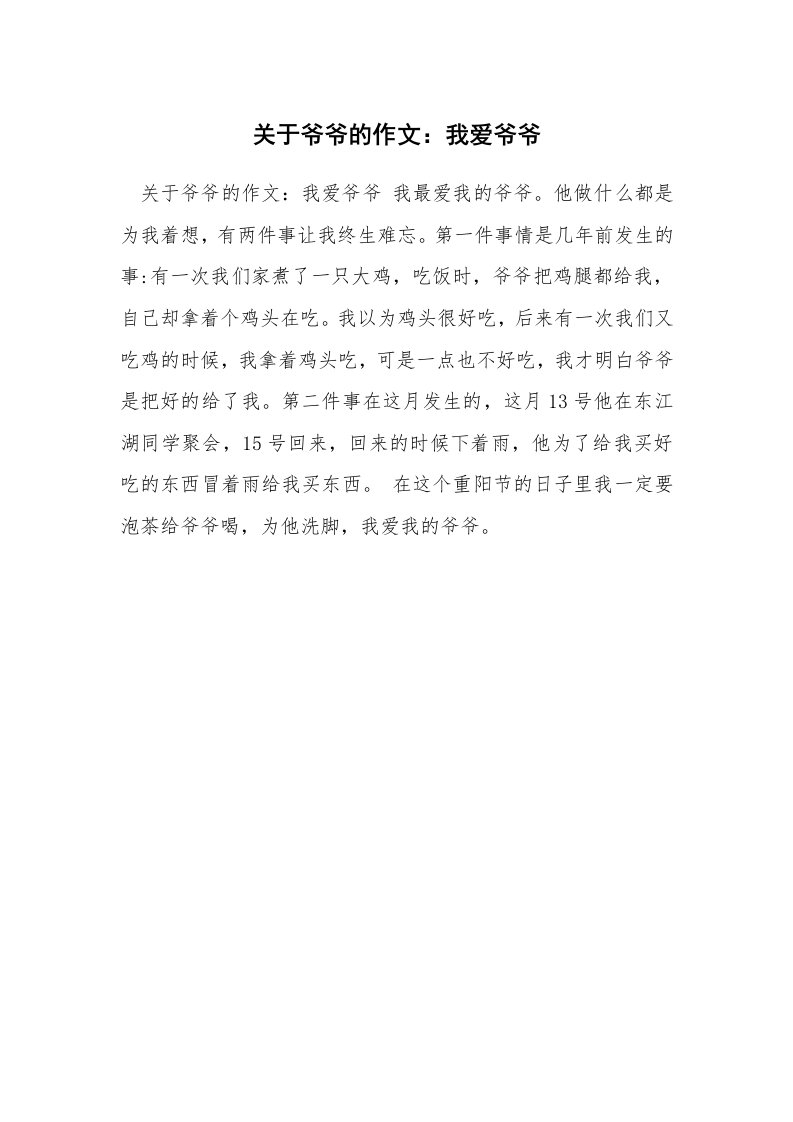 关于爷爷的作文：我爱爷爷