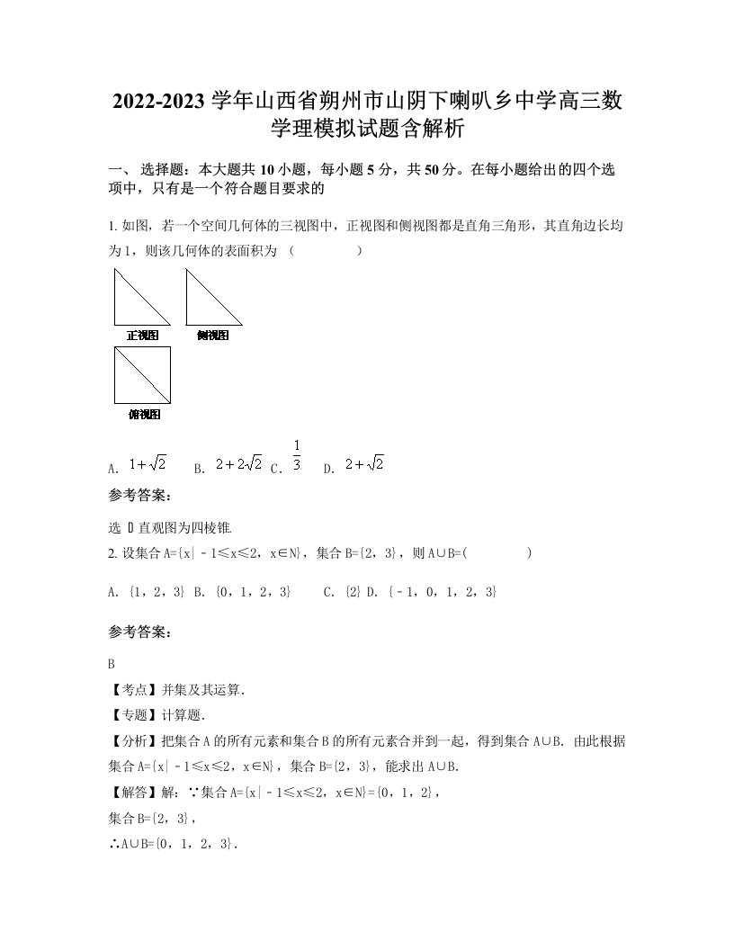 2022-2023学年山西省朔州市山阴下喇叭乡中学高三数学理模拟试题含解析