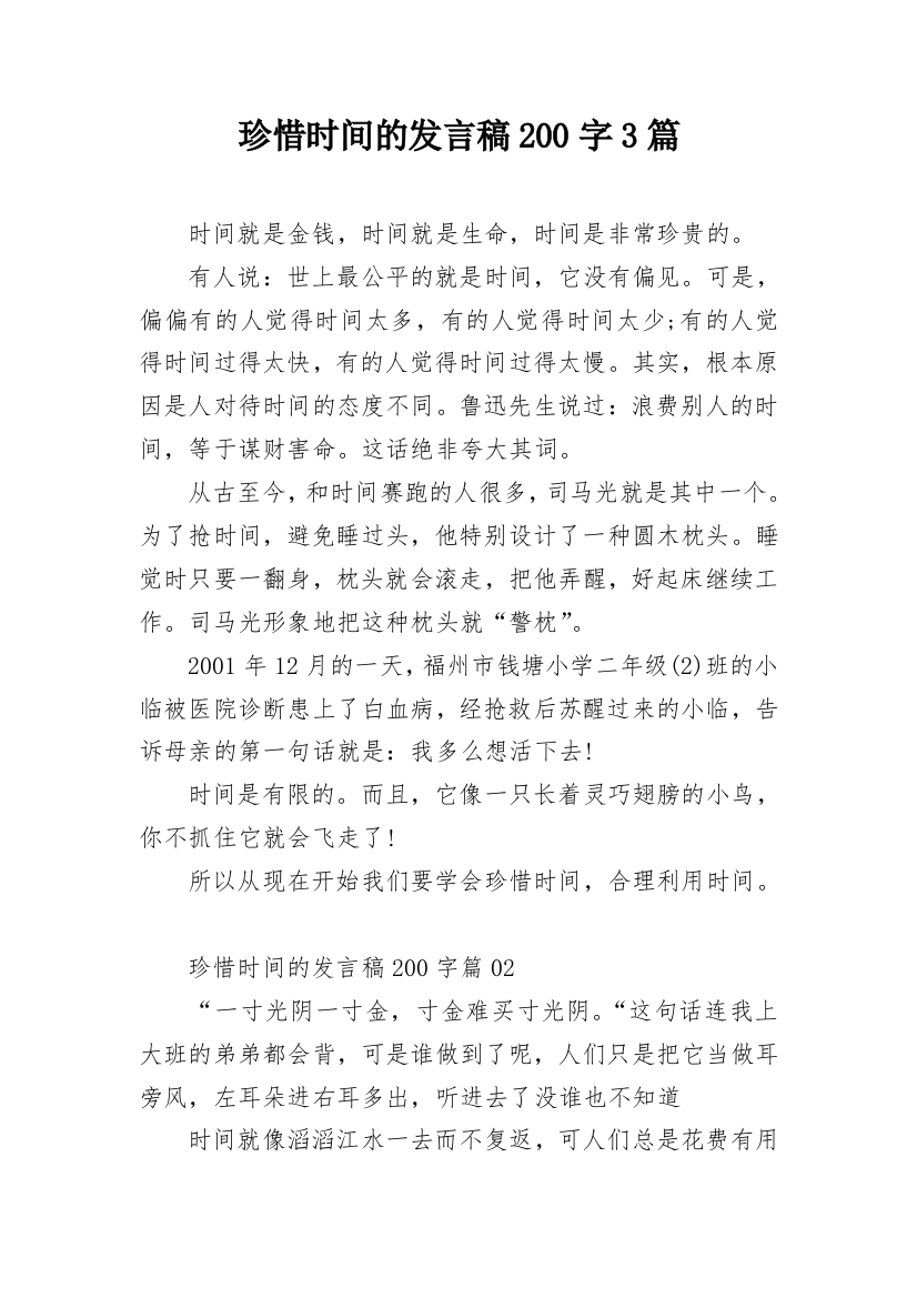 珍惜时间的发言稿200字3篇