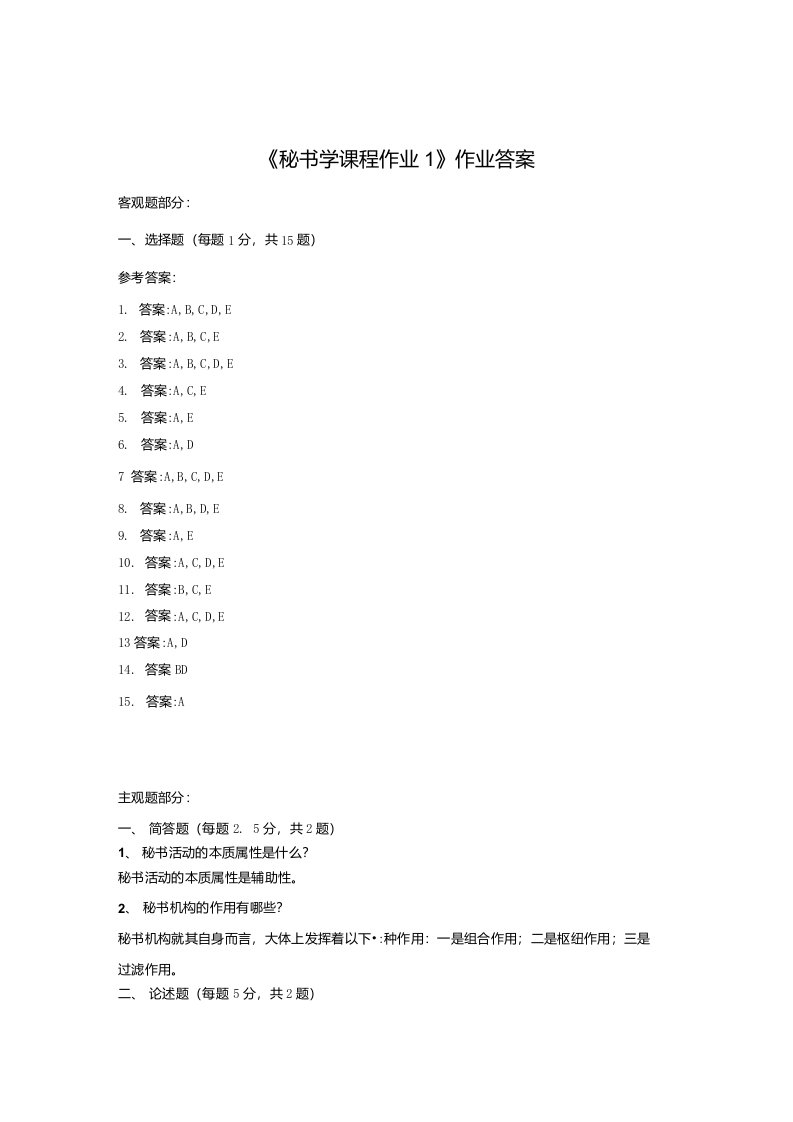 《精品》北师大网络教育满分作业秘书学课程在线作业答案一、二、三