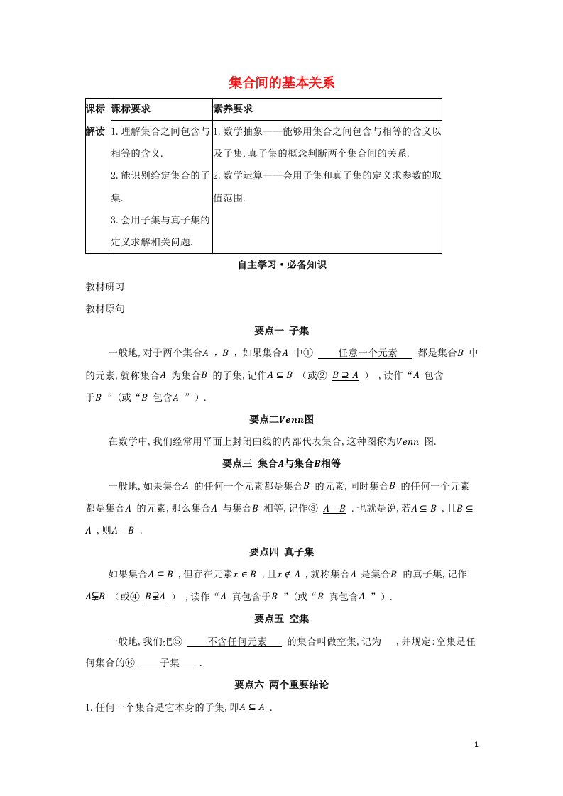 2022版新教材高中数学第一章集合与常用逻辑用语2集合间的基本关系学案新人教A版必修第一册