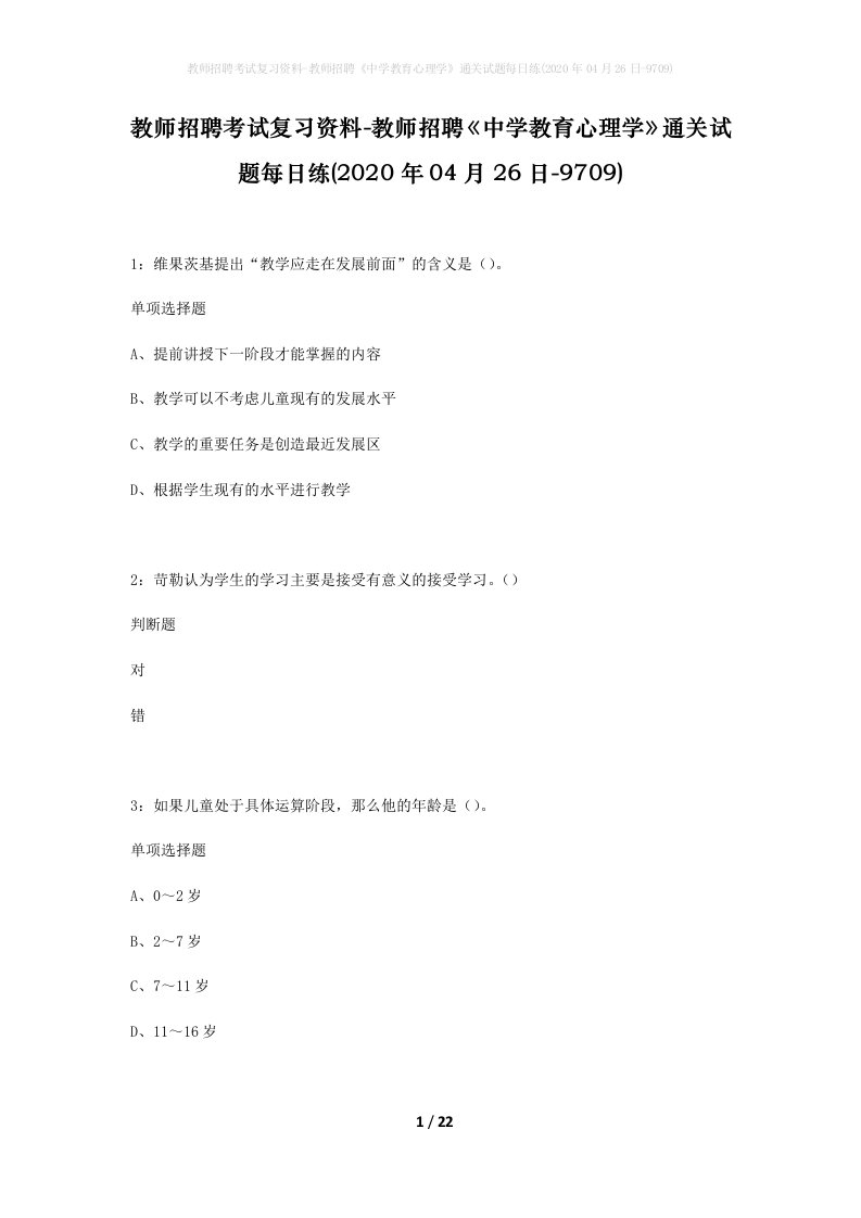 教师招聘考试复习资料-教师招聘中学教育心理学通关试题每日练2020年04月26日-9709