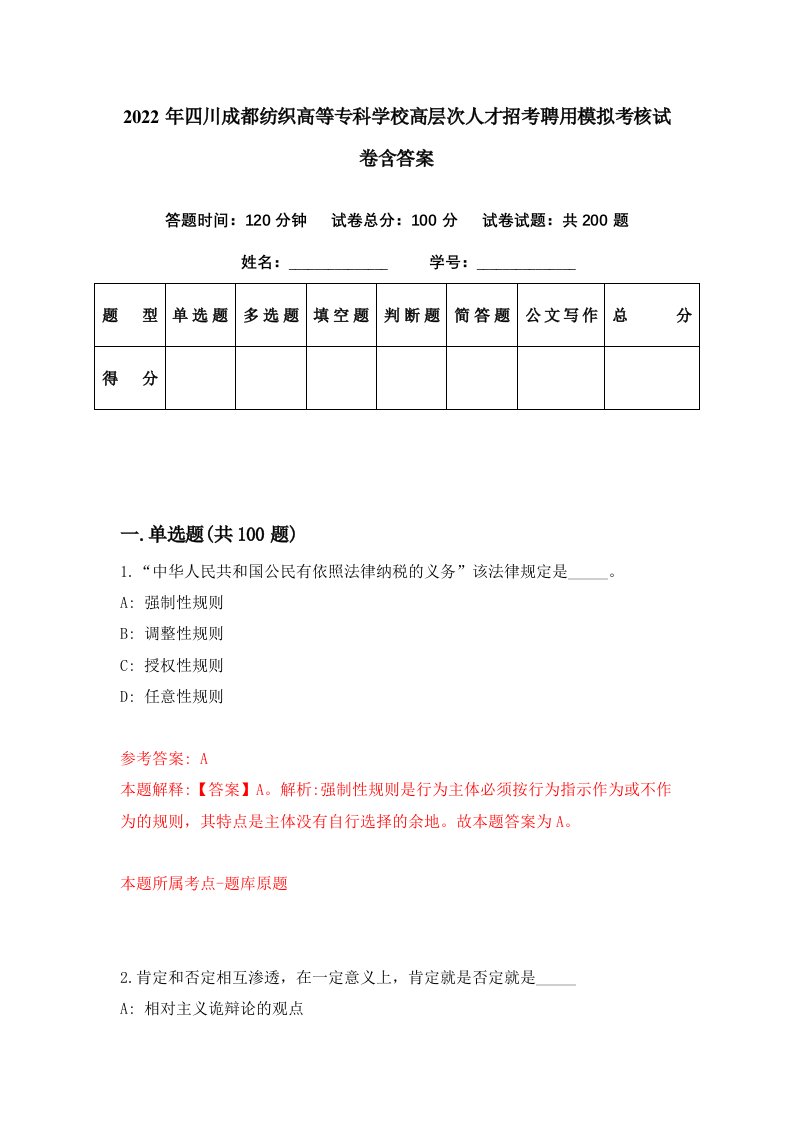 2022年四川成都纺织高等专科学校高层次人才招考聘用模拟考核试卷含答案9