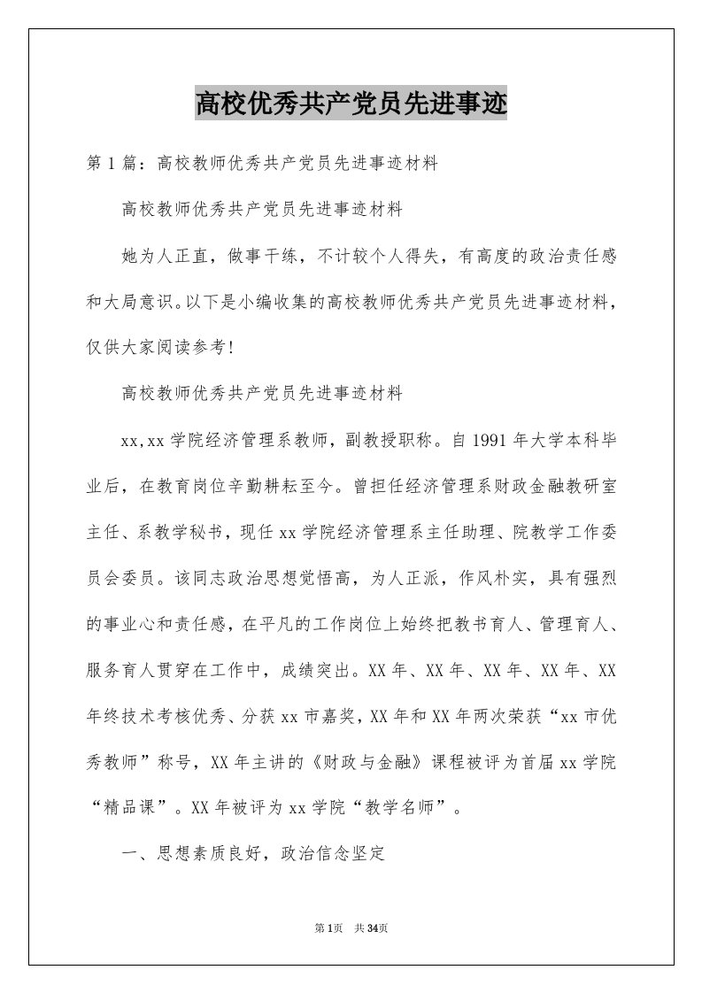 高校优秀共产党员先进事迹