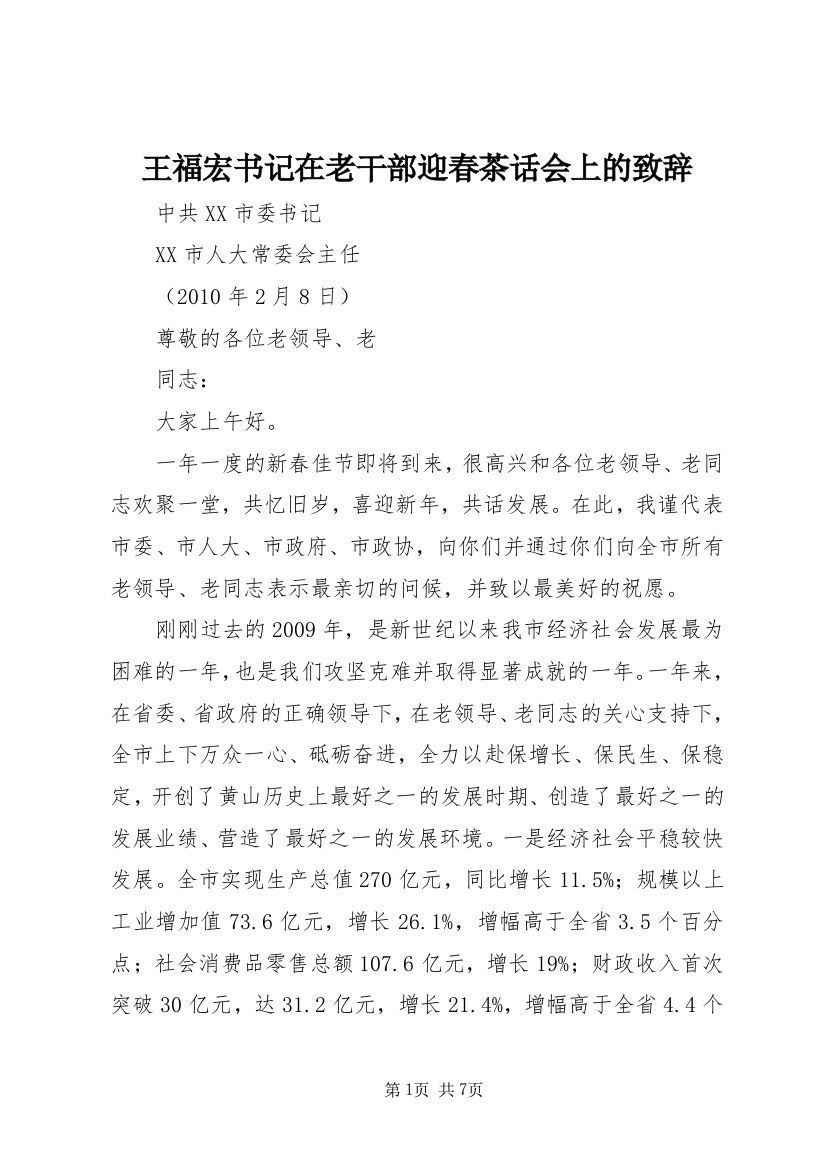 王福宏书记在老干部迎春茶话会上的致辞