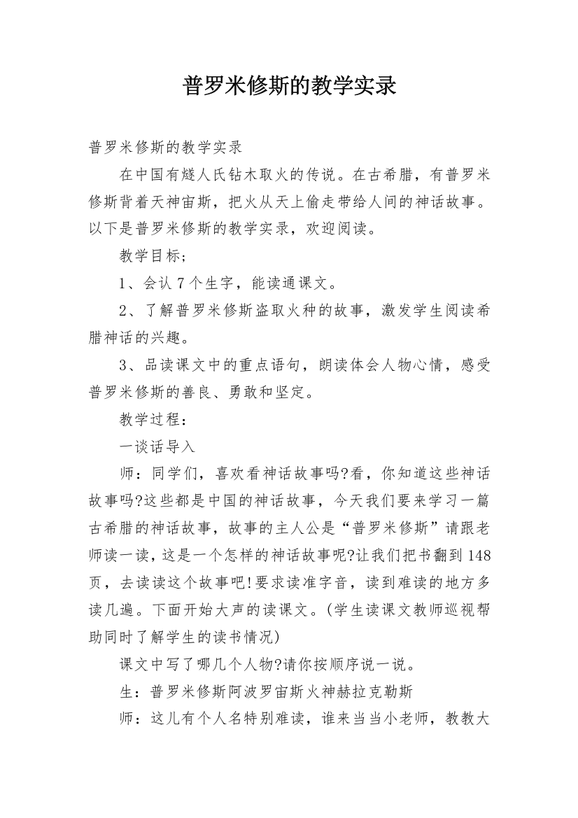 普罗米修斯的教学实录