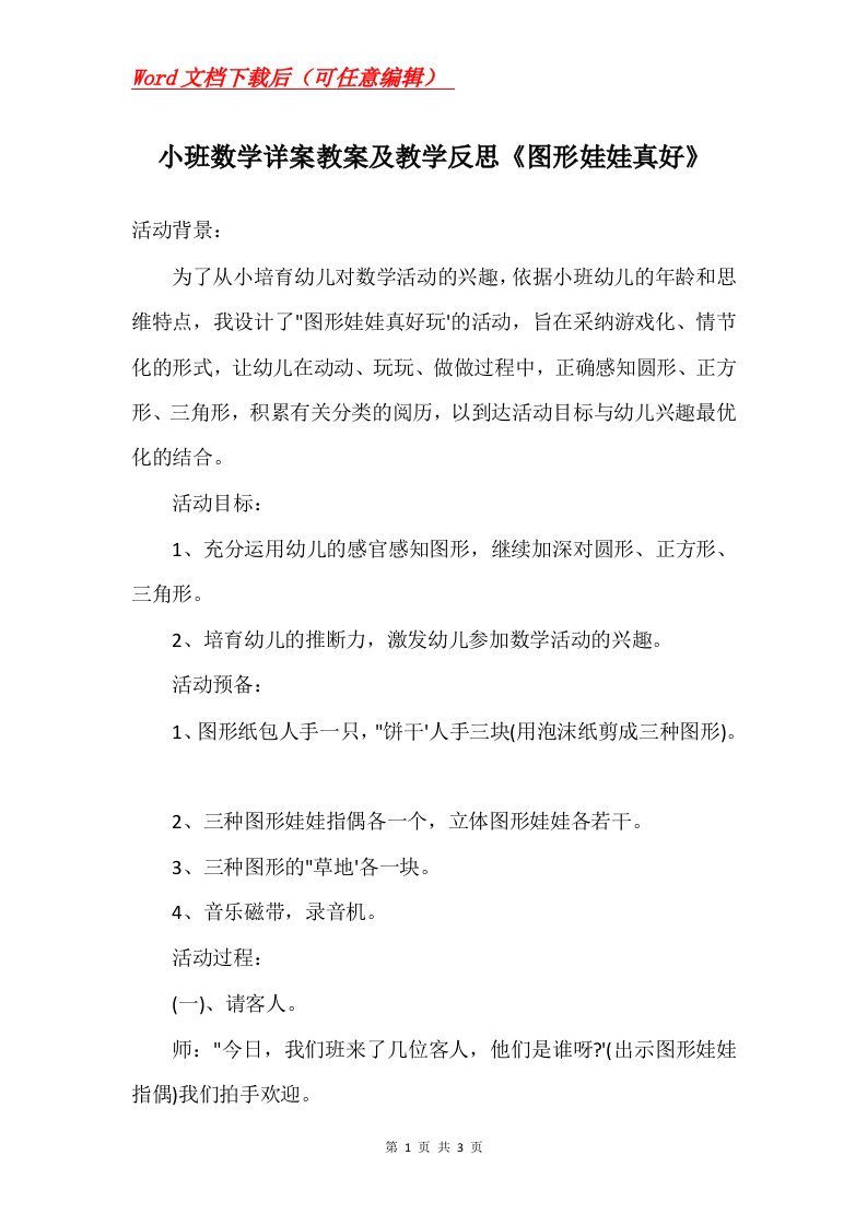 小班数学详案教案及教学反思图形娃娃真好