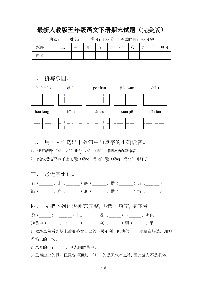 最新人教版五年级语文下册期末试题(完美版)