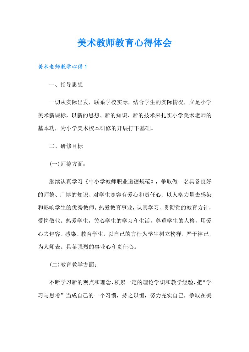 美术教师教育心得体会