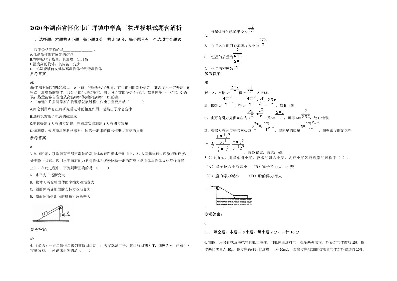 2020年湖南省怀化市广坪镇中学高三物理模拟试题含解析