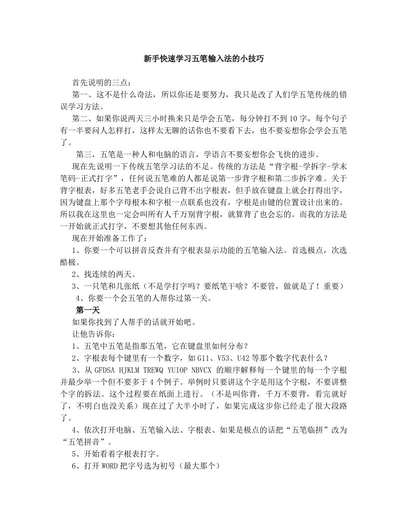 ktbAAA新手快速学习五笔输入法的小技巧