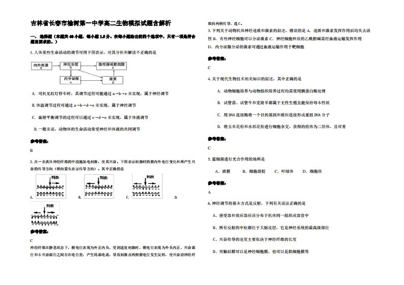 吉林省长春市榆树第一中学高二生物模拟试题含解析