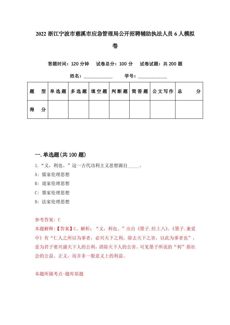 2022浙江宁波市慈溪市应急管理局公开招聘辅助执法人员6人模拟卷第35套