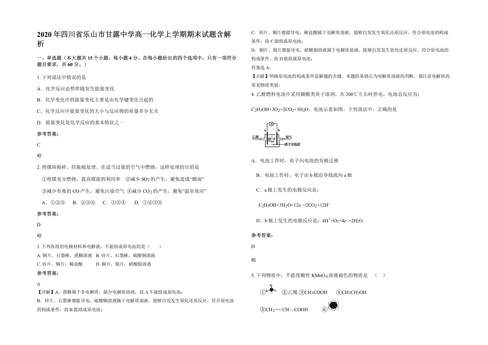 2020年四川省乐山市甘露中学高一化学上学期期末试题含解析