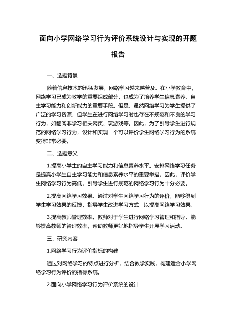 面向小学网络学习行为评价系统设计与实现的开题报告