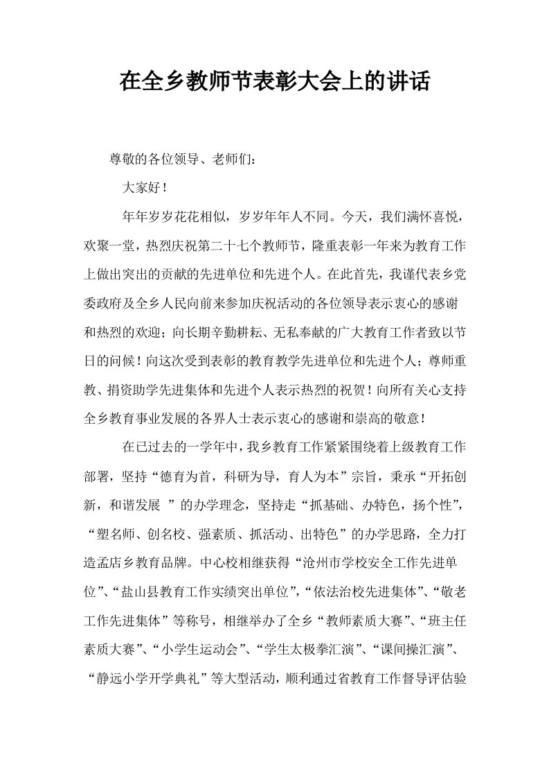 在全乡教师节表彰大会上的讲话