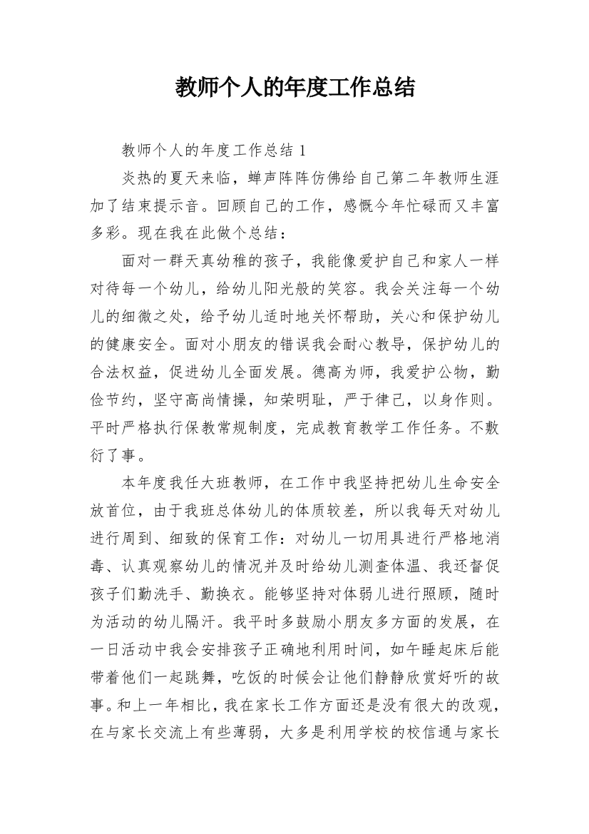 教师个人的年度工作总结_2