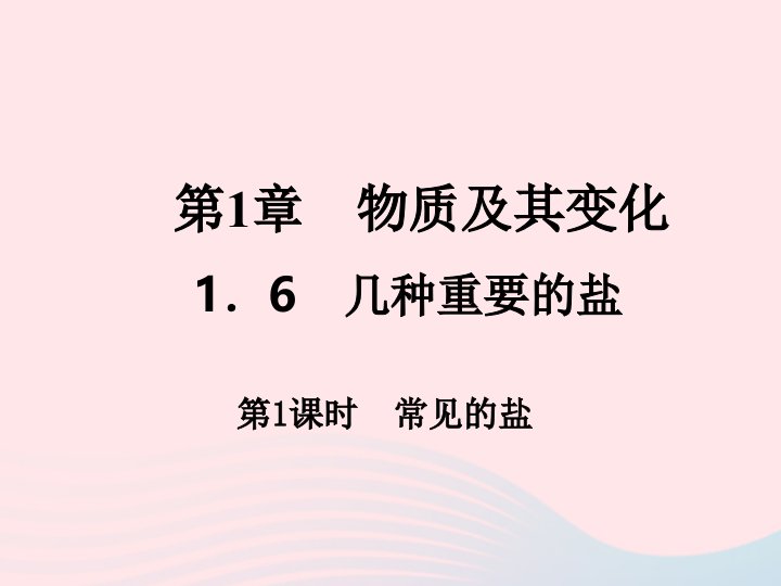 2022九年级科学上册第1章物质及其变化1.6几种重要的盐第1课时作业课件新版浙教版