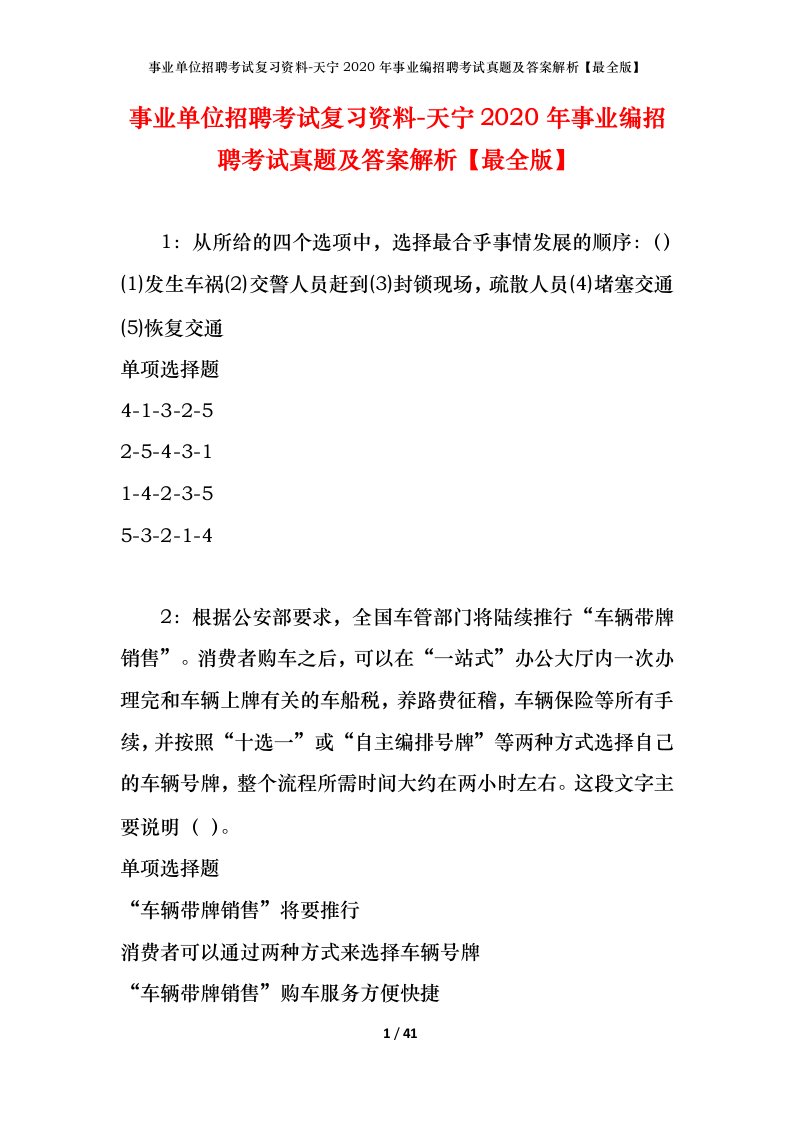 事业单位招聘考试复习资料-天宁2020年事业编招聘考试真题及答案解析最全版