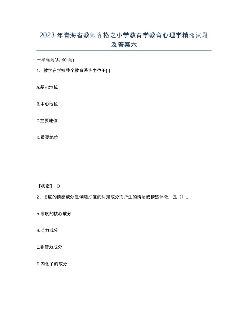 2023年青海省教师资格之小学教育学教育心理学试题及答案六