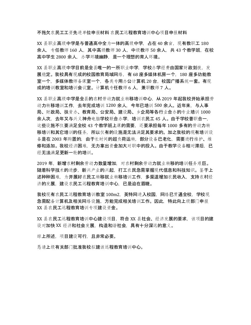 不拖欠农民工工资先进单位申报材料农民工远程教育培训中心项目申报材料