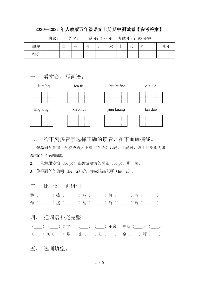 2020—2021年人教版五年级语文上册期中测试卷【参考答案】