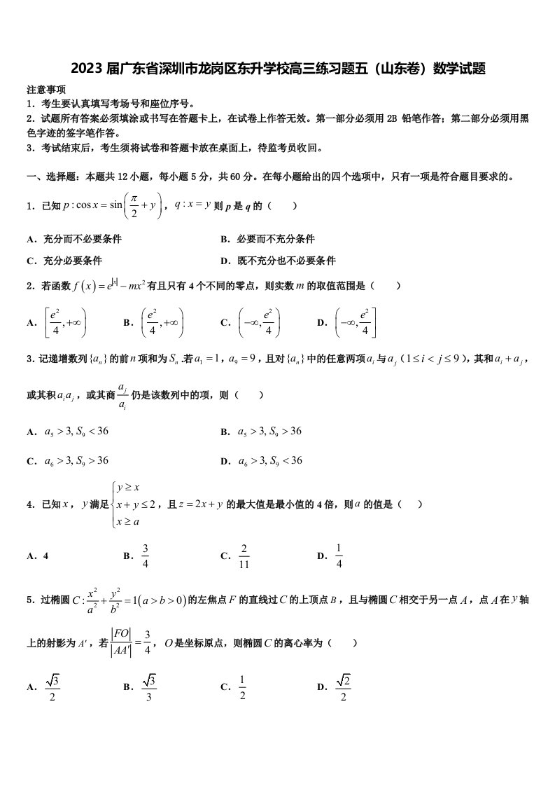 2023届广东省深圳市龙岗区东升学校高三练习题五（山东卷）数学试题含解析