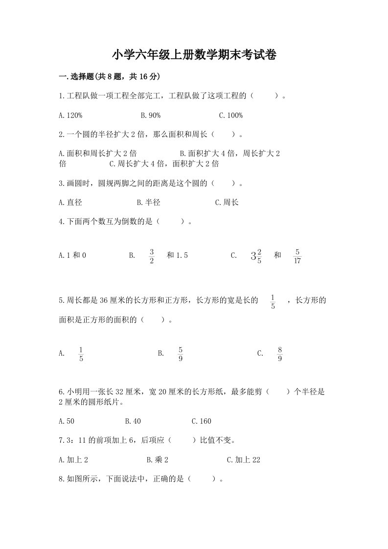 小学六年级上册数学期末考试卷及参考答案（b卷）