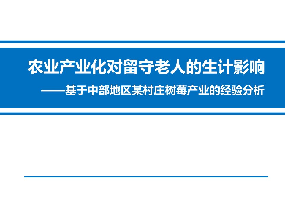 农业产业化对留守老人的生计影响课件