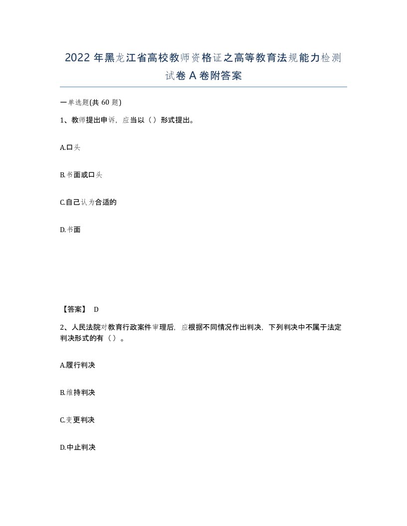 2022年黑龙江省高校教师资格证之高等教育法规能力检测试卷A卷附答案