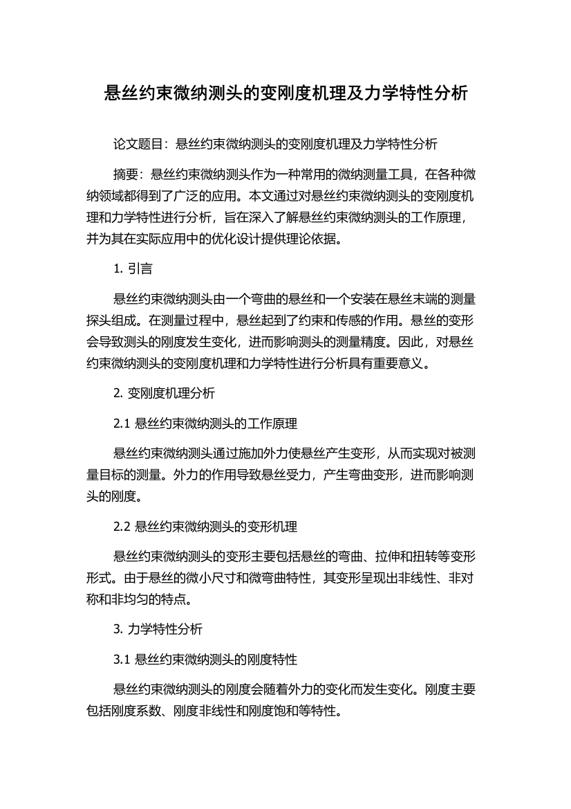 悬丝约束微纳测头的变刚度机理及力学特性分析