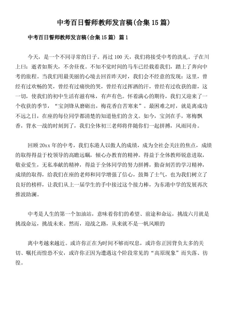 中考百日誓师教师发言稿(合集15篇)