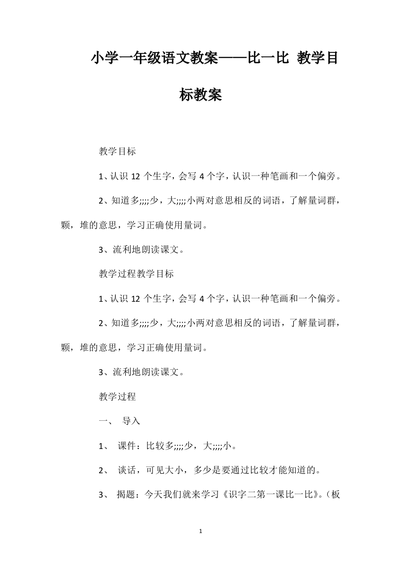 小学一年级语文教案——比一比教学目标教案