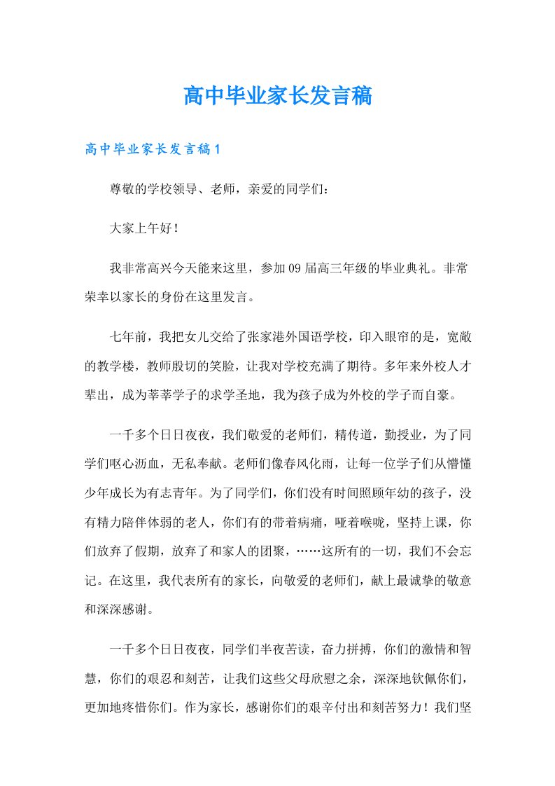 高中毕业家长发言稿