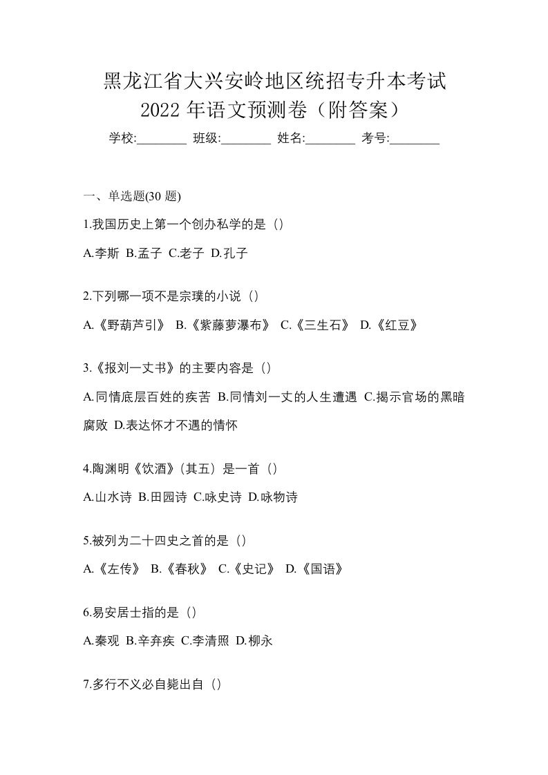 黑龙江省大兴安岭地区统招专升本考试2022年语文预测卷附答案