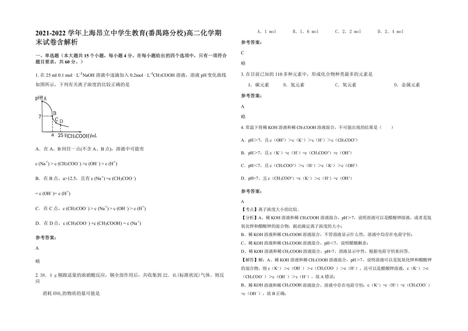 2021-2022学年上海昂立中学生教育番禺路分校高二化学期末试卷含解析