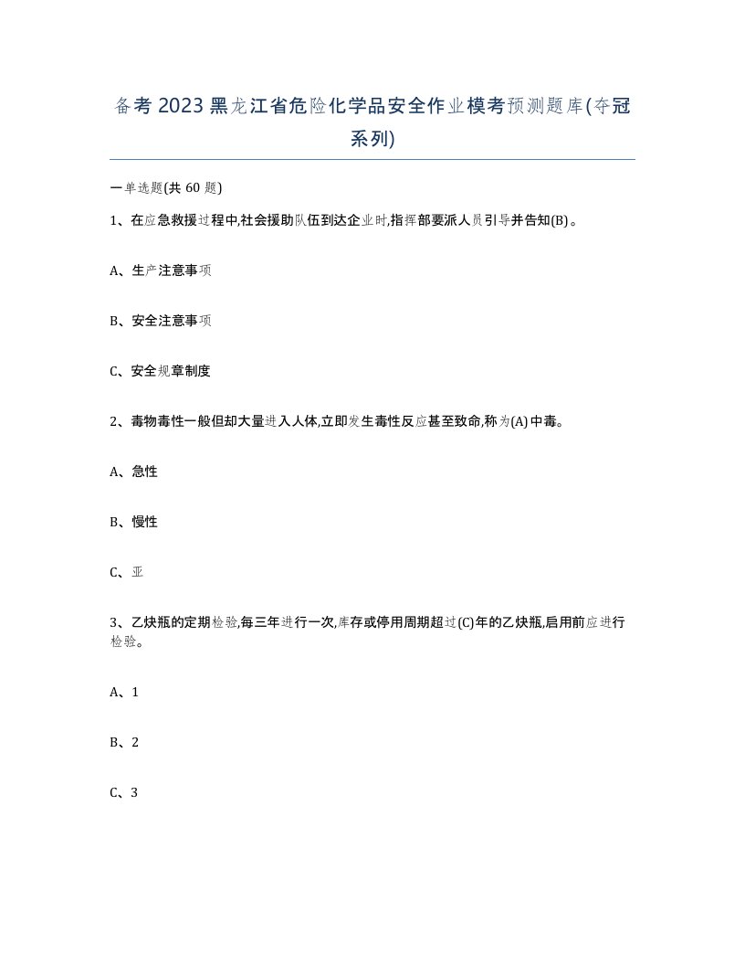 备考2023黑龙江省危险化学品安全作业模考预测题库夺冠系列