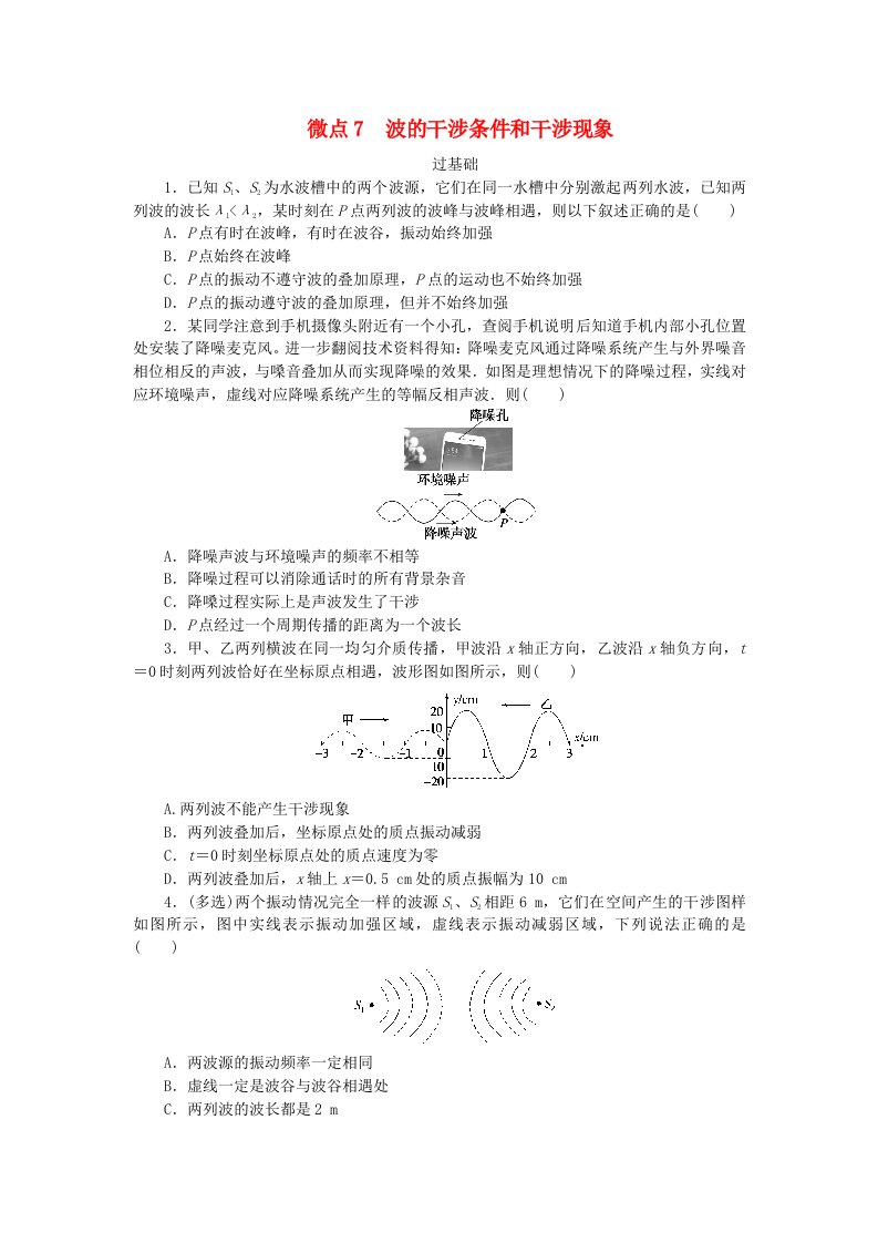 2023版新教材高中物理第三章机械波微点7波的干涉条件和干涉现象课时作业教科版选择性必修第一册