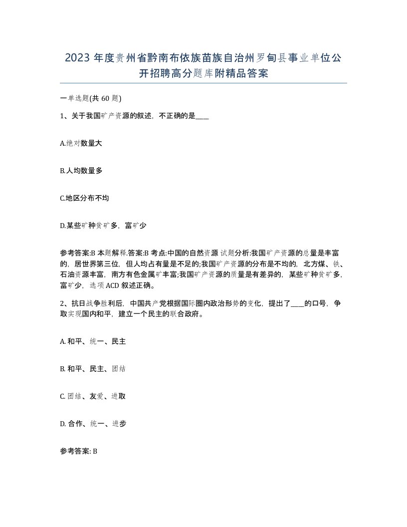 2023年度贵州省黔南布依族苗族自治州罗甸县事业单位公开招聘高分题库附答案